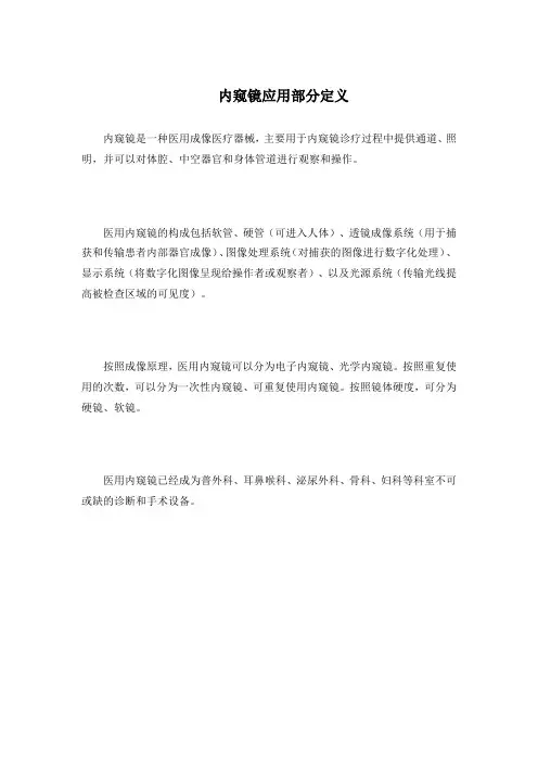 内窥镜应用部分定义