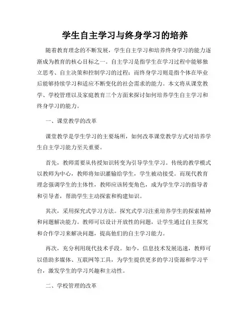 学生自主学习与终身学习的培养