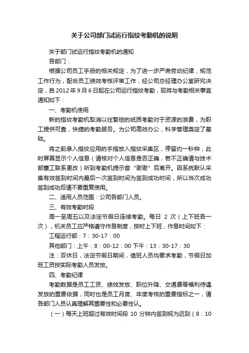 关于公司部门试运行指纹考勤机的说明