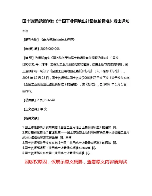 国土资源部就印发《全国工业用地出让最低价标准》发出通知