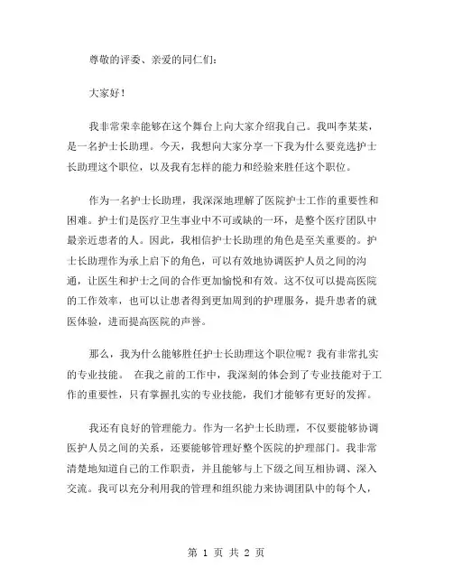 医院护士长助理竞选演讲稿范文