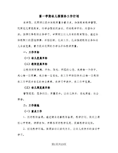 第一学期幼儿园园务工作计划(4篇)