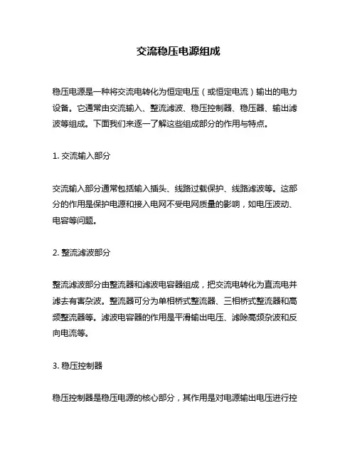 交流稳压电源组成