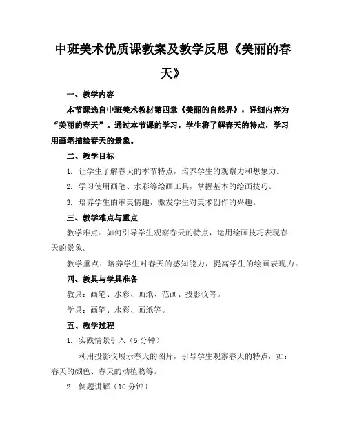 中班美术优质课教案及教学反思《美丽的春天》