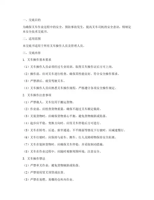 叉车安全技术交底书模板