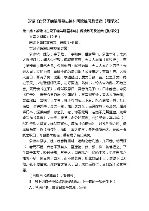 苏辙《亡兄子瞻端明墓志铭》阅读练习及答案【附译文】