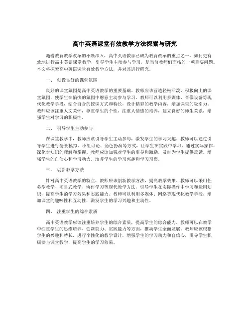 高中英语课堂有效教学方法探索与研究