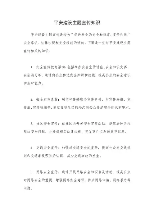 平安建设主题宣传知识