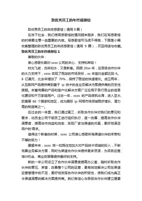 致优秀员工的年终感谢信（通用9篇）