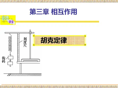 高一物理 必修一 第三章 胡克定律及其实验