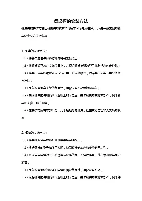 餐桌椅的安装方法