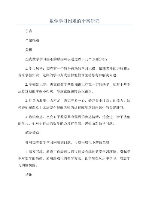数学学习困难的个案研究
