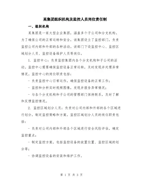 某集团组织机构及监控人员岗位责任制