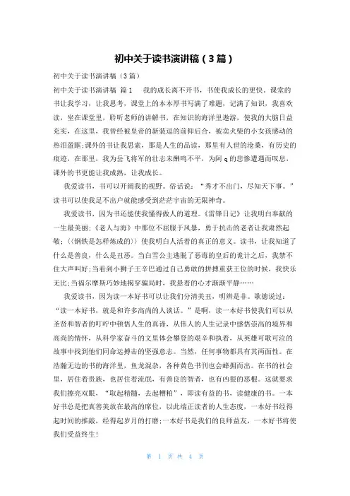 初中关于读书演讲稿(3篇)