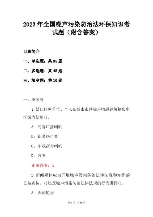 2023年全国噪声污染防治法环保知识考试题(附含答案)