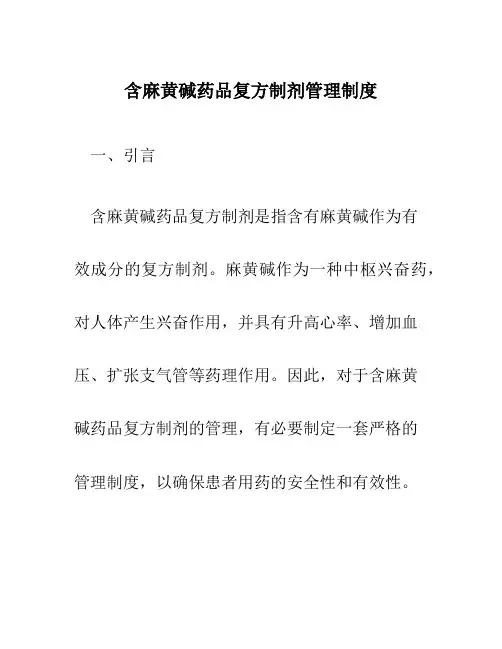 含麻黄碱药品复方制剂管理制度