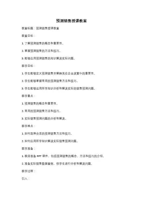 预测销售授课教案