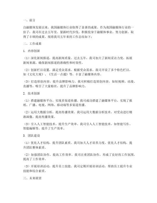 融媒体五年工作总结报告