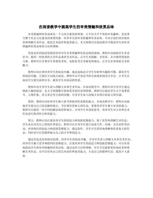 在阅读教学中提高学生的审美情趣和欣赏品味