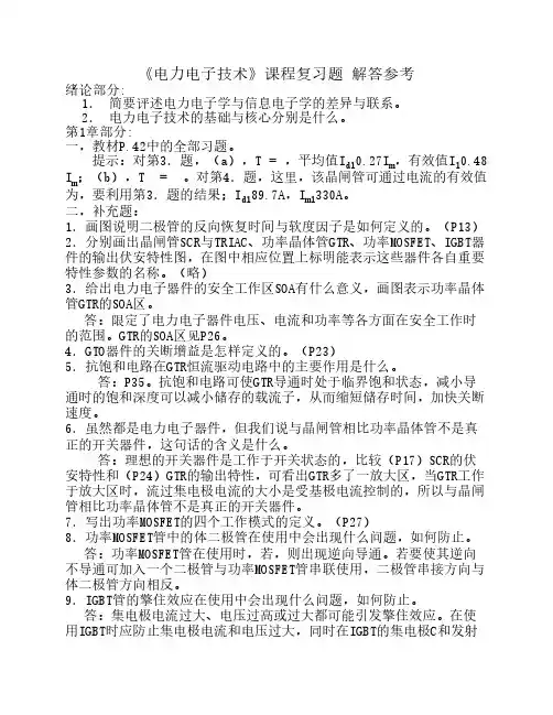 电力电子技术课程复习题_解答参考_V2