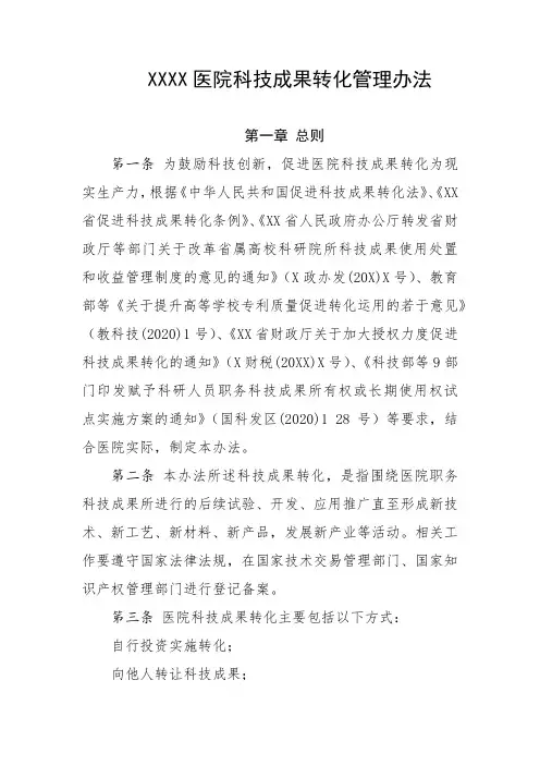 医院科技成果转化管理办法