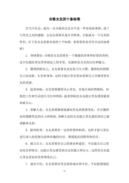 合格女友的十条标准