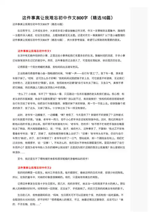 这件事真让我难忘初中作文800字（精选10篇）