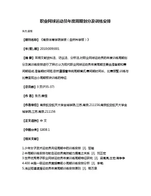 职业网球运动员年度周期划分及训练安排