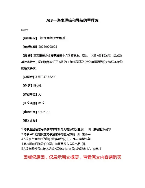 AIS—海事通信和导航的里程碑