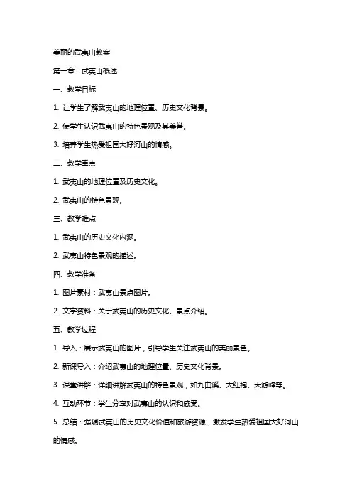 美丽的武夷山教案