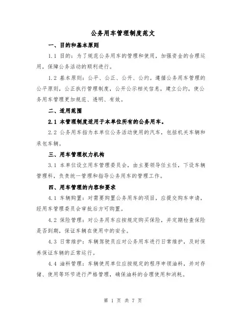 公务用车管理制度范文(4篇)