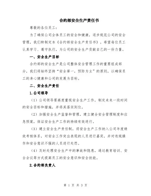 合约部安全生产责任书