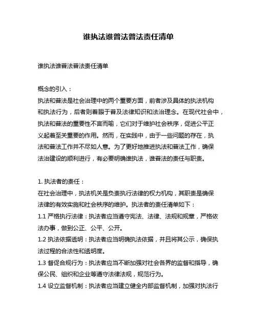 谁执法谁普法普法责任清单