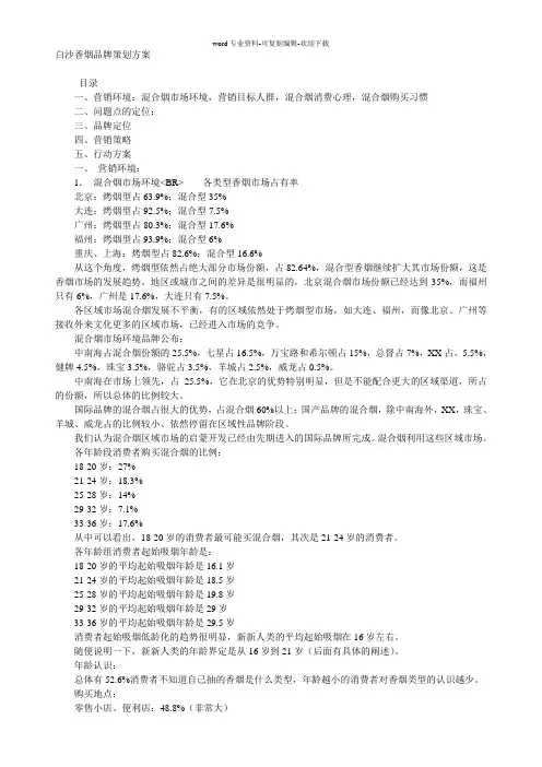 白沙香烟品牌策划方案