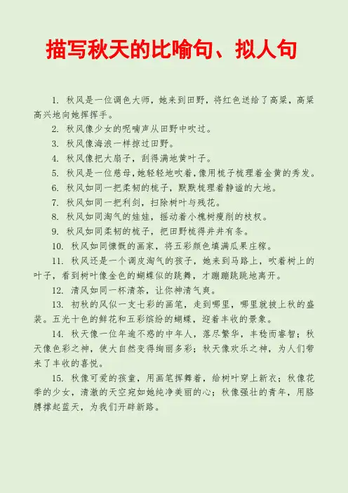 描写秋天的比喻句、拟人句