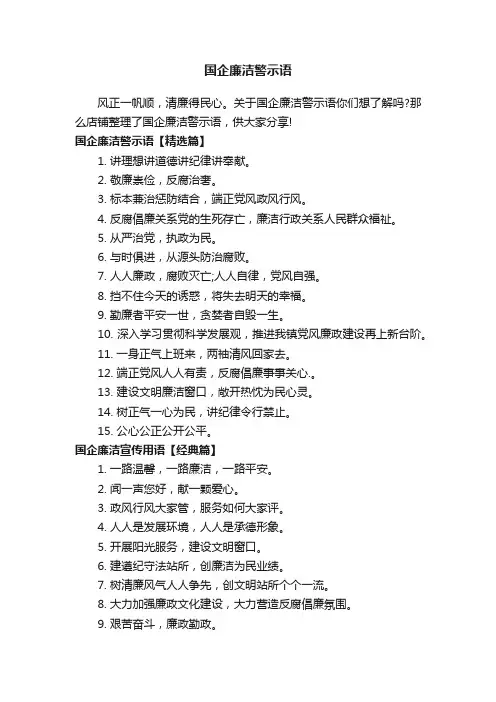 国企廉洁警示语