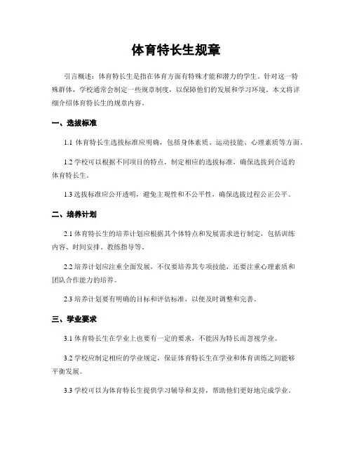 体育特长生规章