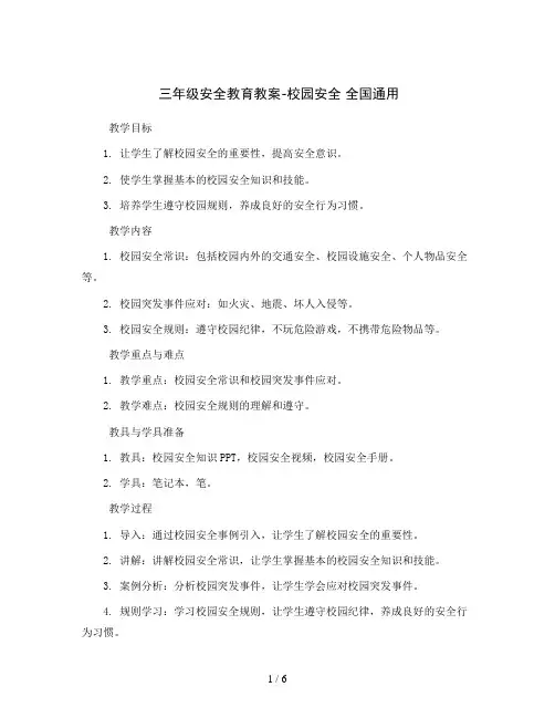 三年级安全教育教案-校园安全 全国通用