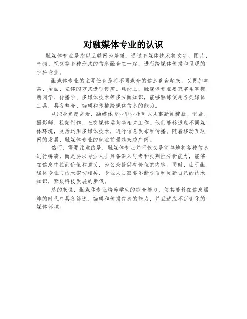 对融媒体专业的认识