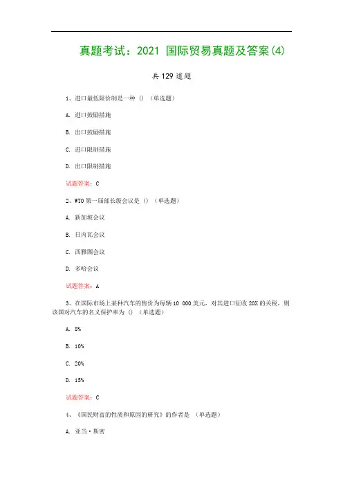 真题考试：2021 国际贸易真题及答案(4)