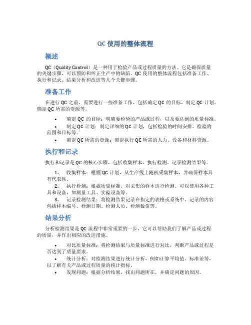 qc使用的整体流程