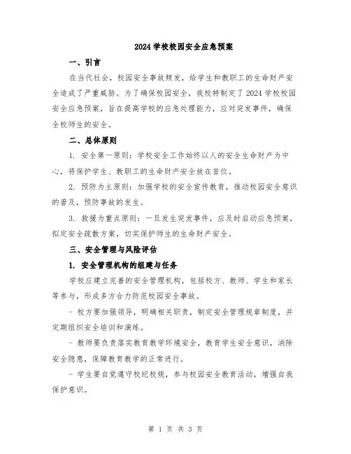2024学校校园安全应急预案