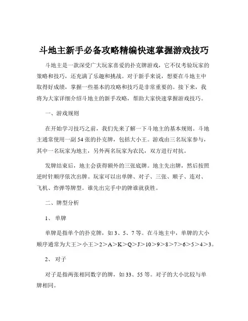 斗地主新手必备攻略精编快速掌握游戏技巧