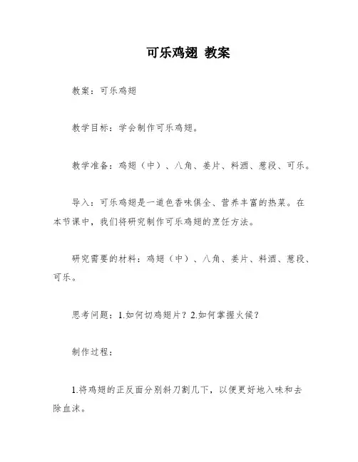 可乐鸡翅 教案