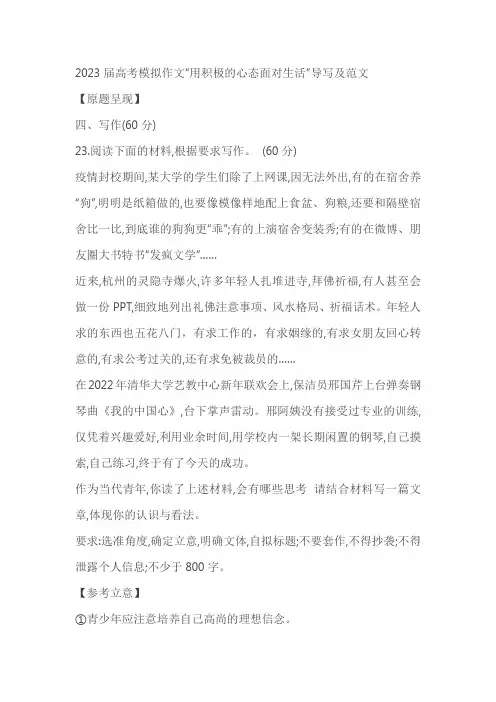 2023届高考模拟作文“用积极的心态面对生活”导写及范文