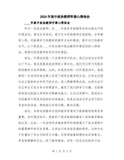 2024年高中政治教师听课心得体会