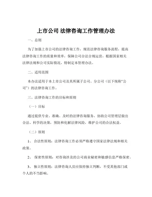 上市公司 法律咨询工作管理办法