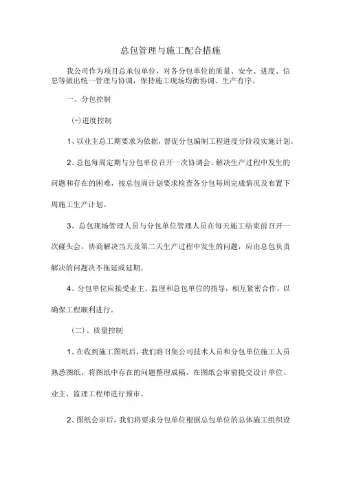 总包管理与施工配合措施