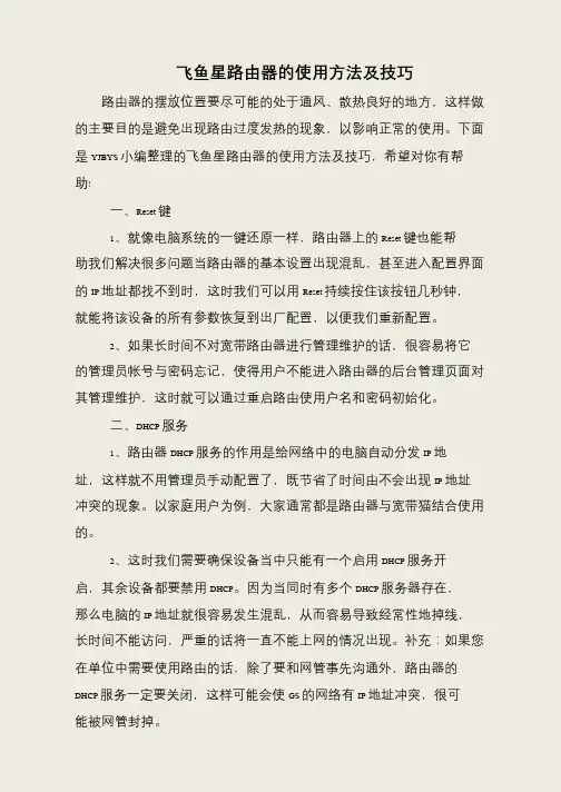 飞鱼星路由器的使用方法及技巧