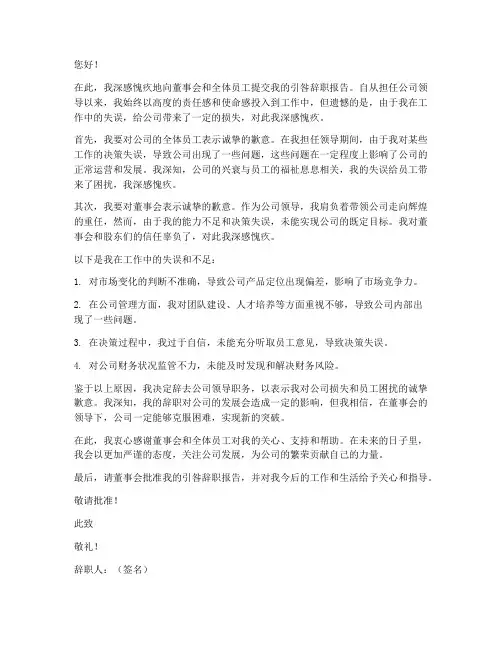 公司领导引咎辞职报告